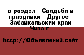  в раздел : Свадьба и праздники » Другое . Забайкальский край,Чита г.